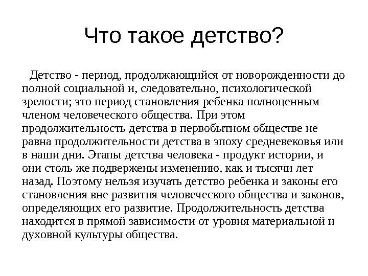 Что такое детство? Детство - период, продолжающийся от новорожденности до полной социальной и, следовательно,