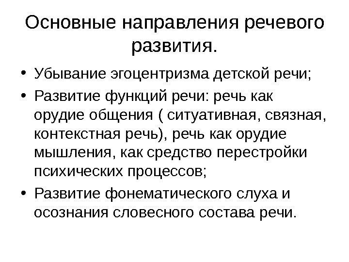 Основные направления речевого развития.  • Убывание эгоцентризма детской речи;  • Развитие функций