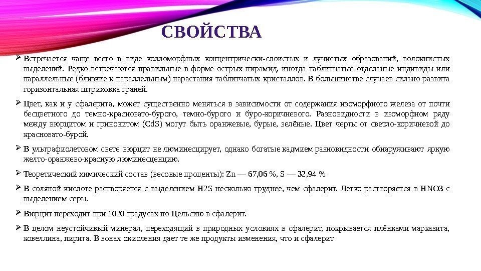 СВОЙСТВА Встречается чаще всего в виде колломорфных концентрически-слоистых и лучистых образований,  волокнистых выделений.