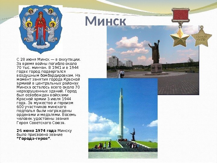 Минск С 28 июня Минск — в оккупации.  За время войны погибло около
