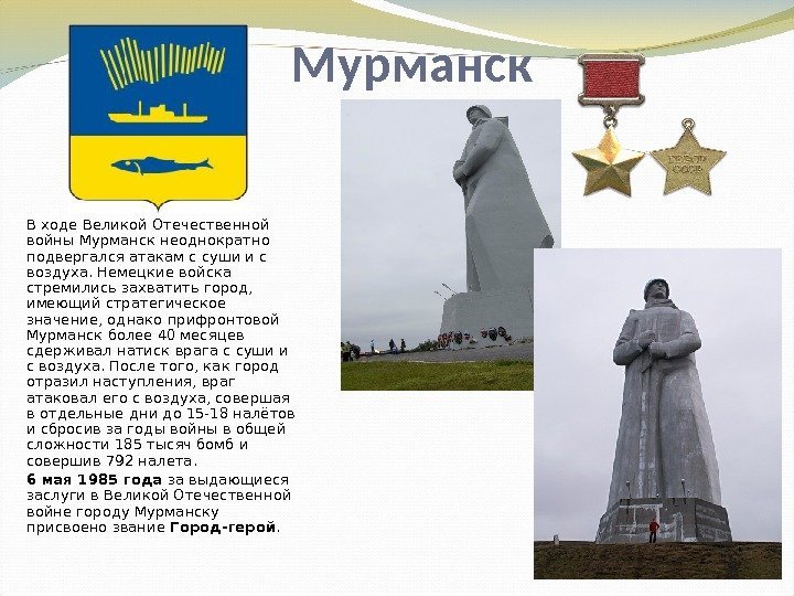 Мурманск В ходе Великой Отечественной войны Мурманск неоднократно подвергался атакам с суши и с