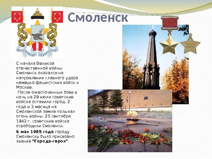 Смоленск С начала Великой отечественной войны Смоленск оказался на направлении главного удара немецко-фашистских войск
