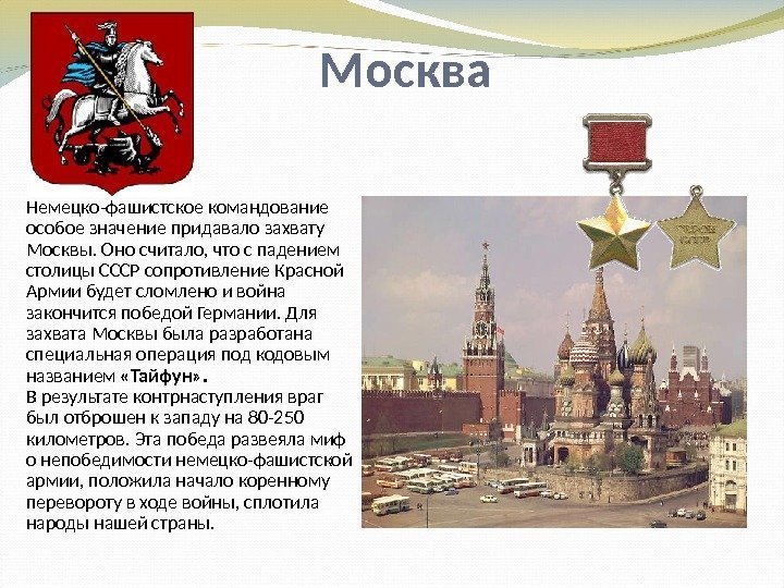 Москва Немецко-фашистское командование особое значение придавало захвату Москвы. Оно считало, что с падением столицы