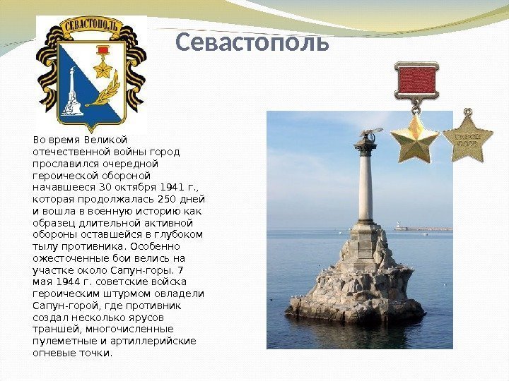 Севастополь Во время Великой отечественной войны город прославился очередной героической обороной начавшееся 30 октября