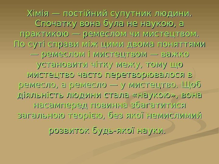   Хімія — постійний супутник людини.  Спочатку вона була не наукою, а