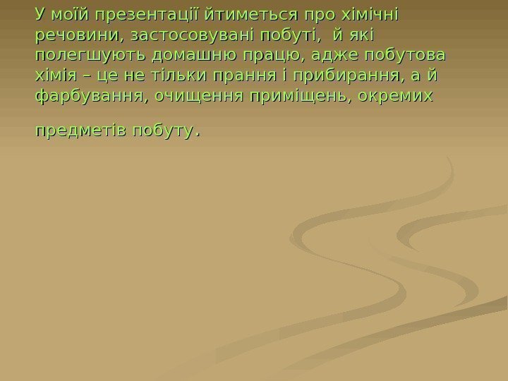   У моїй презентації йтиметься про хімічні речовини, застосовувані побуті,  й які