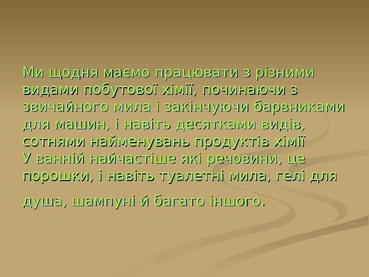   Ми щодня маємо працювати з різними видами побутової хімії, починаючи з звичайного