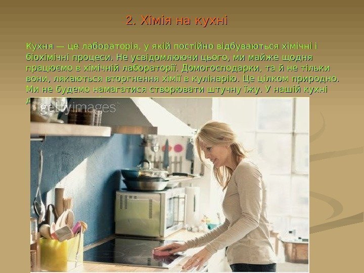   22. Хімія на кухні  Кухня — це лабораторія, у якій постійно