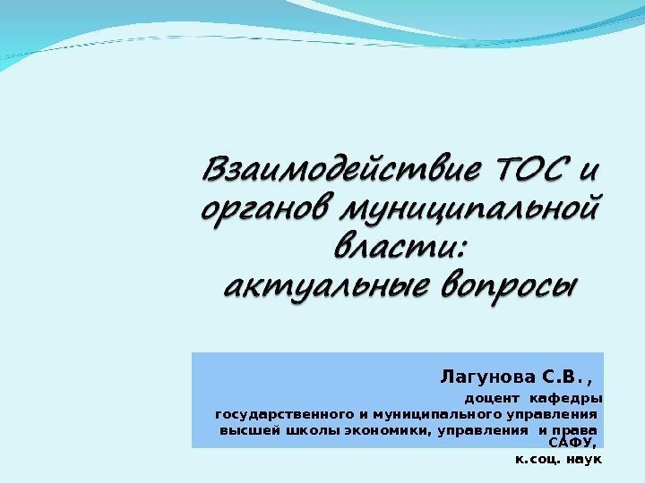 Лагунова С. В. ,  доцент кафедры  государственного и муниципального управления высшей школы