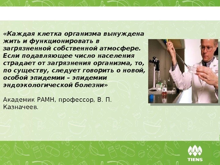  «Каждая клетка организма вынуждена жить и функционировать в загрязненной собственной атмосфере.  Если