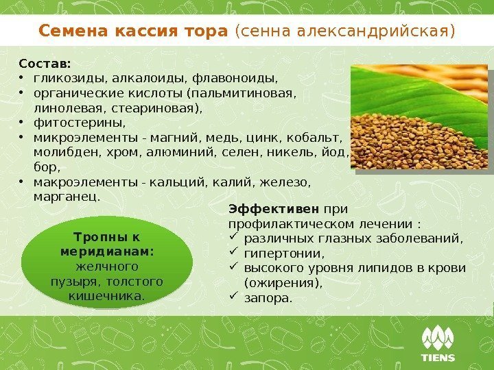 Семена кассия тора ( сенна александрийская) Состав:  • гликозиды, алкалоиды, флавоноиды,  •