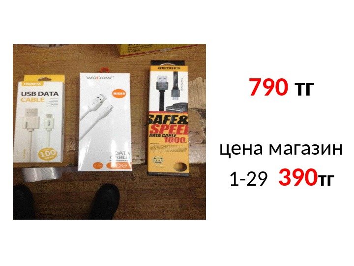 790 тг цена магазин 1 -29  390 тг 