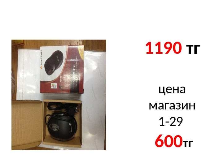 1190  тг цена магазин 1 -29  6 00 тг 