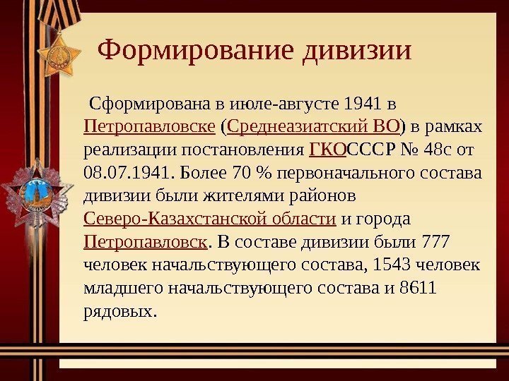 Формирование дивизии  Сформирована в июле-августе 1941 в Петропавловске ( Среднеазиатский ВО ) в