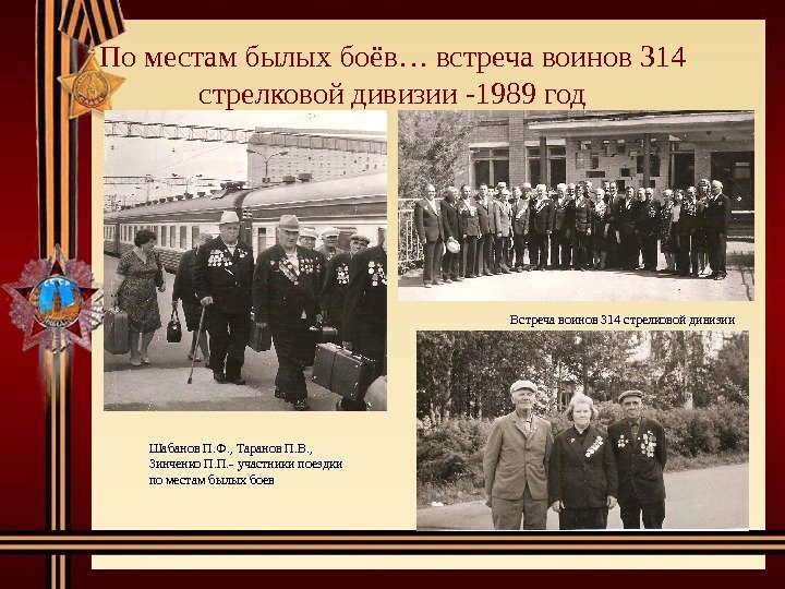 По местам былых боёв… встреча воинов 314 стрелковой дивизии -1989 год Шабанов П. Ф.