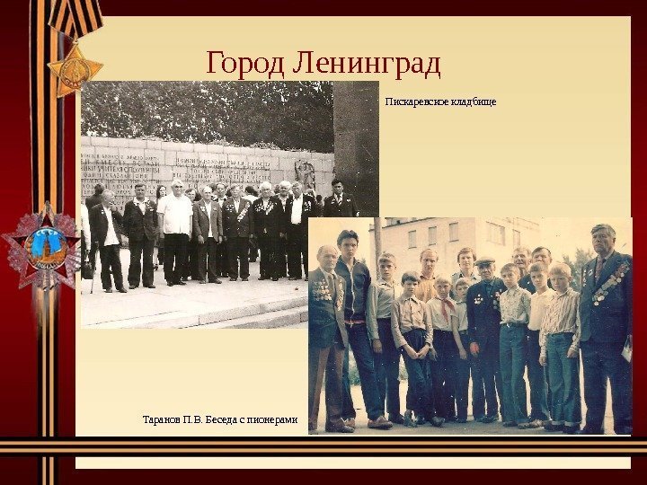 Город Ленинград Пискаревское кладбище Таранов П. В. Беседа с пионерами 
