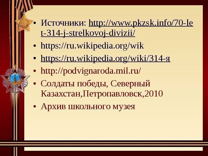  • Источники:  http: //www. pkzsk. info/70 -le t-314 -j-strelkovoj-divizii/ • https: //ru.