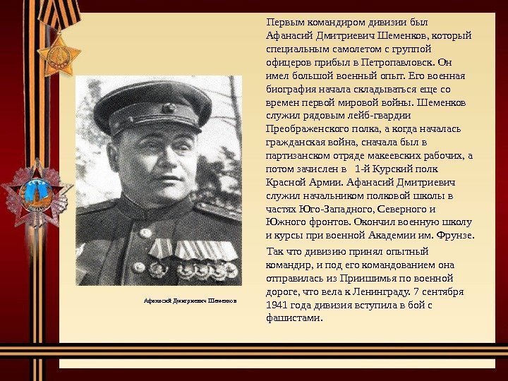   Первым командиром дивизии был Афанасий Дмитриевич Шеменков, который специальным самолетом с группой