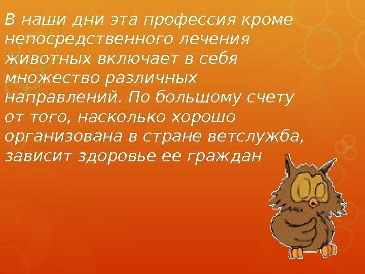 В наши дни эта профессия кроме непосредственного лечения животных включает в себя множество различных