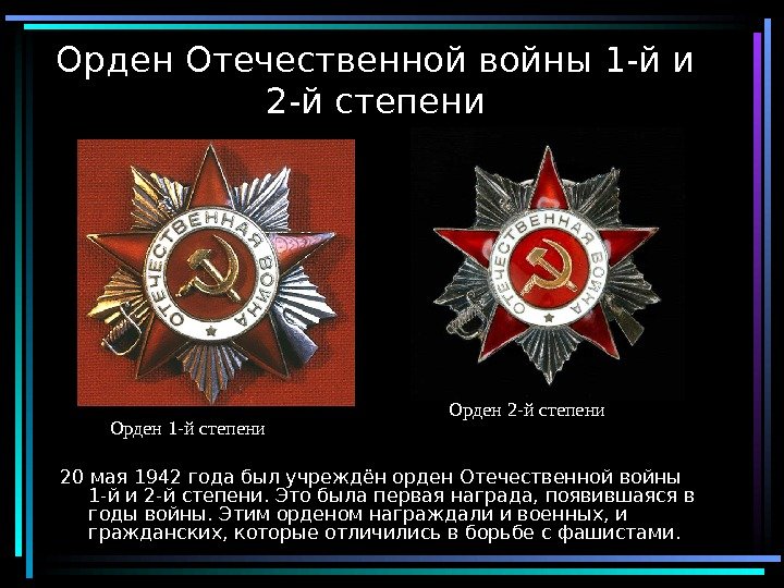  2 Орден Отечественной войны 1 -й и 2 -й степени 20 мая 1942