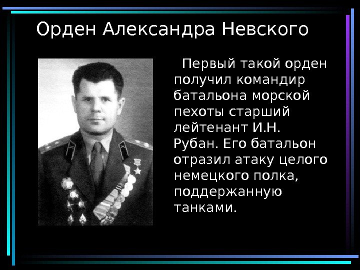  8 Орден Александра Невского  Первый такой орден получил командир батальона морской пехоты