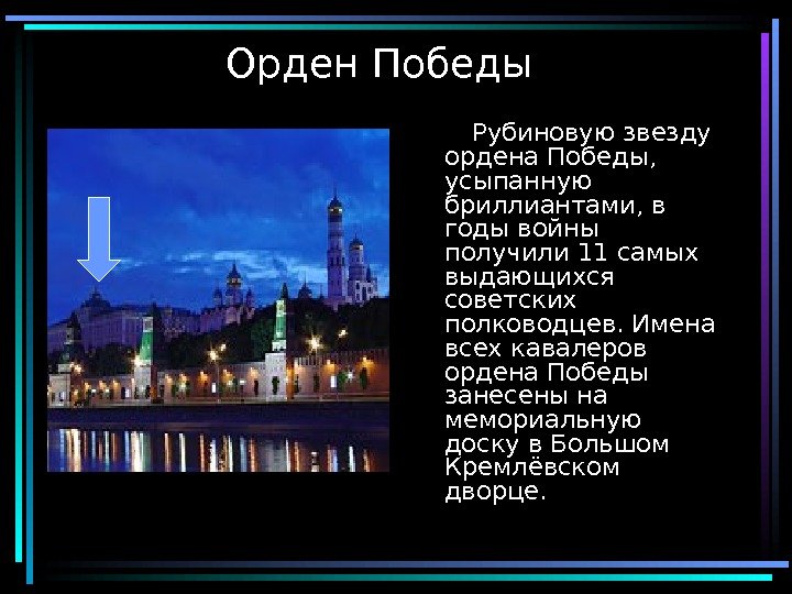  10 Орден Победы   Рубиновую звезду ордена Победы,  усыпанную бриллиантами, в