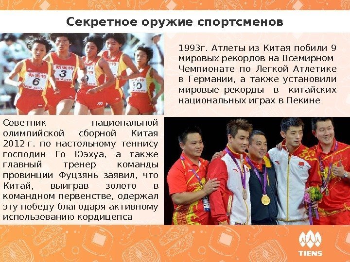 Секретное оружие спортсменов 1993 г.  Атлеты из Китая побили 9 мировых рекордов на