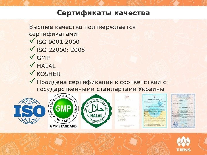 Сертификаты качества Высшее качество подтверждается сертификатами:  ISO 9001: 2000  ISO 22000: 2005