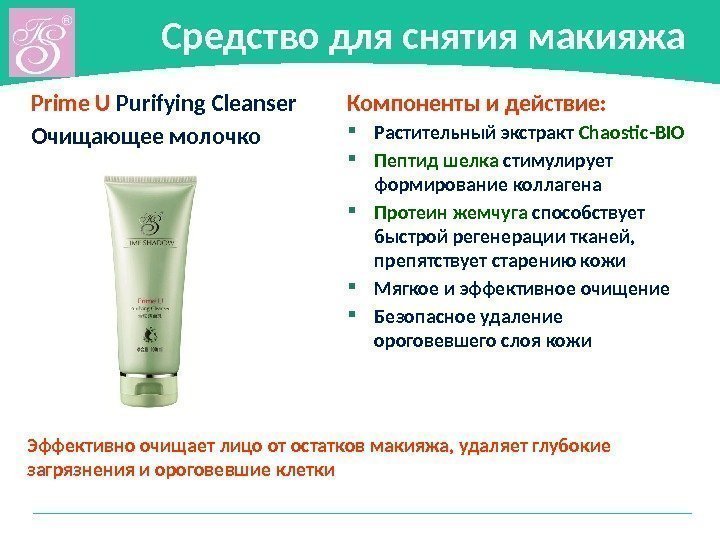 Средство для снятия макияжа Prime U Purifying Cleanser Очищающее молочко Компоненты и действие: 