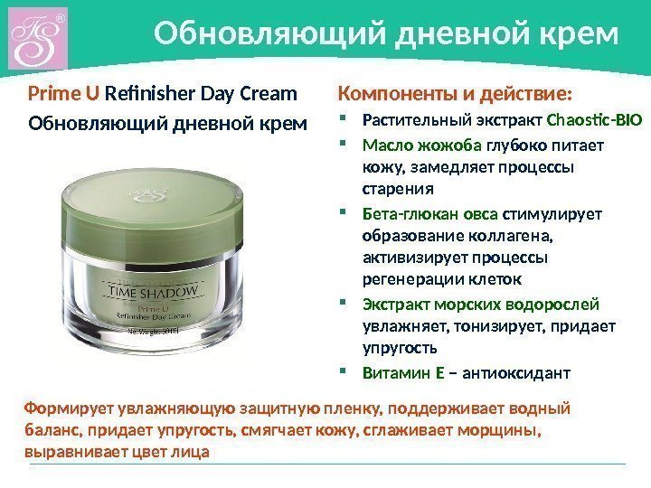 Обновляющий дневной крем Prime U Refinisher Day Cream Обновляющий дневной крем Компоненты и действие: