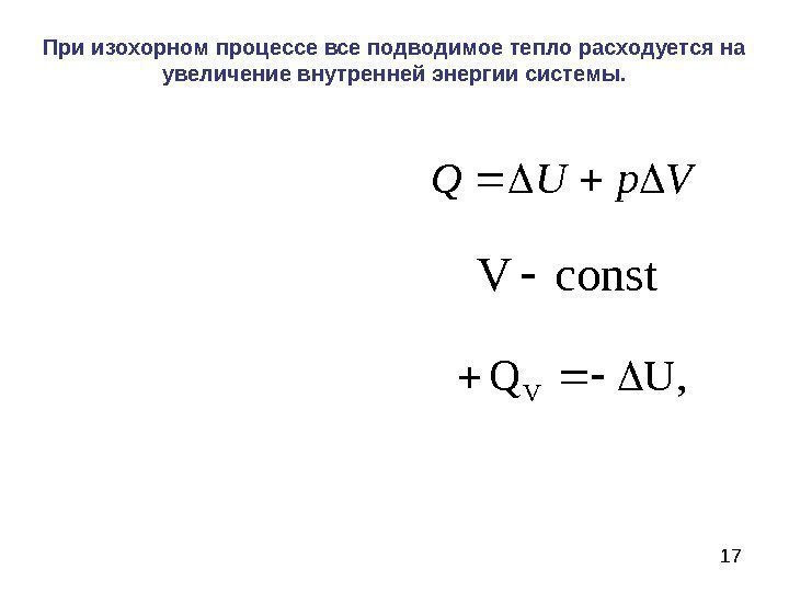 17 const. V , UQVПри изохорном процессе все подводимое тепло расходуется на увеличение внутренней