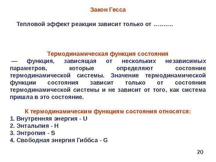 20 Закон Гесса Тепловой эффект реакции зависит только от ………. Термодинамическая функция состояния —