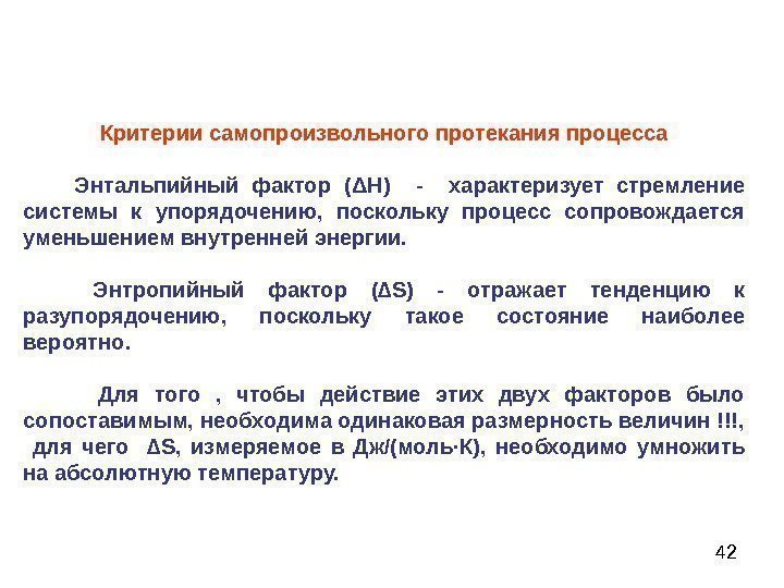 42 Критерии самопроизвольного протекания процесса   Энтальпийный фактор ( Δ Н)  -