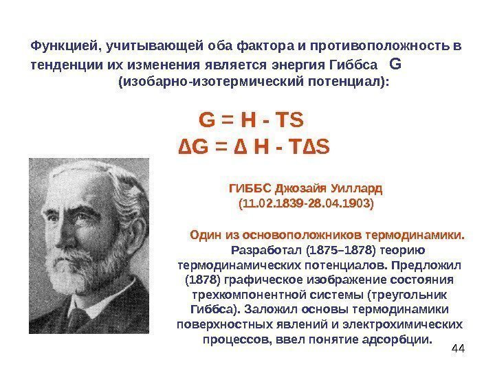 44 Функцией, учитывающей оба фактора и противоположность в тенденции их изменения является энергия Гиббса