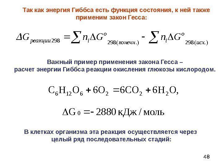 48 Так как энергия Гиббса есть функция состояния, к ней также применим закон Гесса: