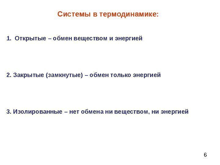 6 Системы в термодинамике: 1. Открытые – обмен веществом и энергией 2.  Закрытые