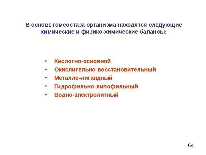 64 В основе гомеостаза организма находятся следующие химические и физико-химические балансы:  • 