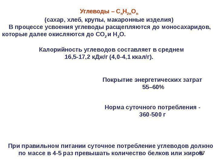 67 Углеводы – C n H 2 n O n (сахар, хлеб, крупы, макаронные