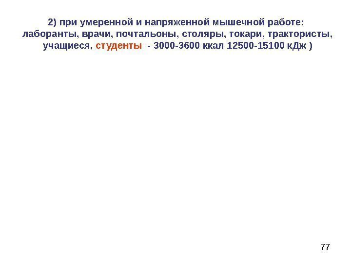 772) при умеренной и напряженной мышечной работе:  лаборанты, врачи, почтальоны, столяры, токари, трактористы,