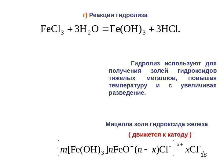 18 г ) Реакции гидролиза. HCl 3)OH(Fe. OH 3 Fe. Cl 323. Cl)Cl(Fe. O])OH([Fe