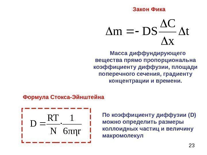 23 r. N RT D πη 6 1 ·Формула Стокса-Эйнштейна По коэффициенту диффузии (