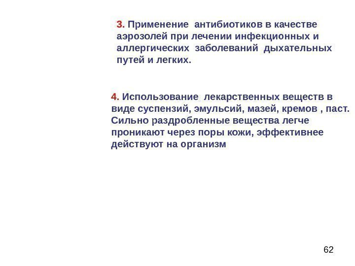 624.  Использование лекарственных веществ в виде суспензий, эмульсий, мазей, кремов , паст. Сильно