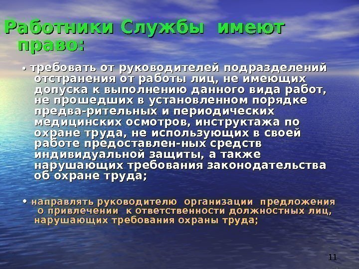 11 •  •  требовать от руководителей подразделений отстранения от работы лиц, не