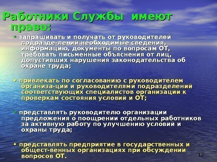 12 • • запрашивать и получать от руководителей подразде-лений необходимые сведения,  информацию, документы