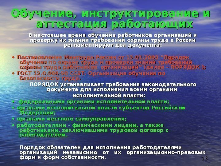 13 В настоящее время обучение работников организаций и проверку их знаний требований охраны труда