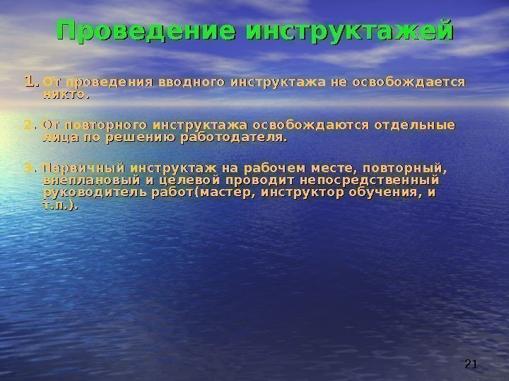 211. 1. От проведения вводного инструктажа не освобождается никто. 2. 2. От повторного инструктажа