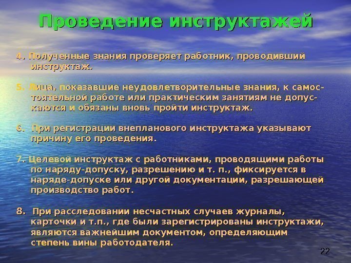 224. Полученные знания проверяет работник, проводивший   инструктаж. 5. Лица, показавшие неудовлетворительные знания,