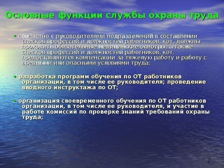 7 • • совместно с руководителями подразделений в составлении списков профессий и должностей работников,