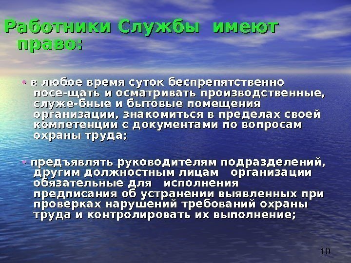 10 •  •  в любое время суток беспрепятственно посе-щать и осматривать производственные,