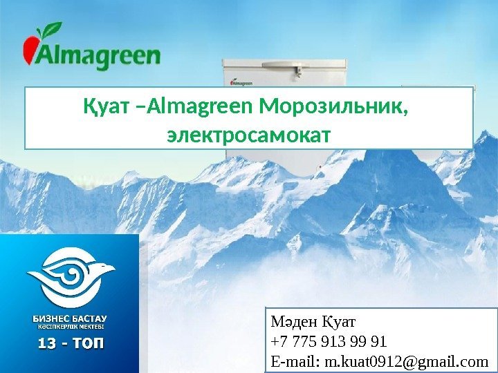 Қуат –Almagreen Морозильник,  электросамокат М ден уатә Қ +7 775 913 99 91